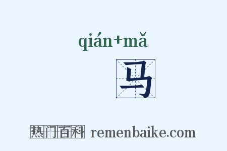 拑马是什么意思的图片